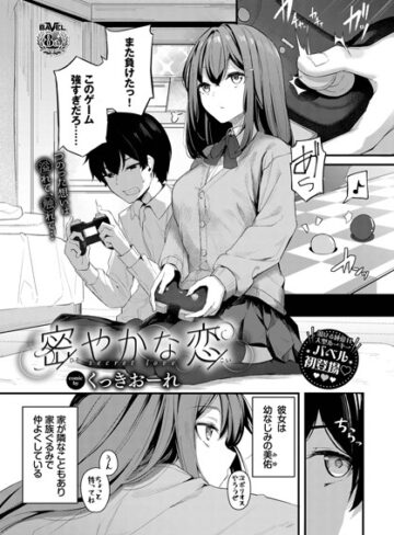 密やかな恋（単話）【くっきおーれ】評価4.89