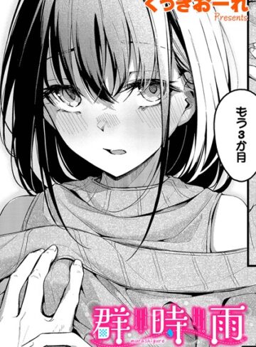 群時雨（単話）【くっきおーれ】評価4.75