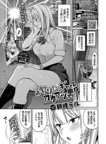 ヤリたいギャルとカタブツ男（単話）【朝峰テル】評価5.00