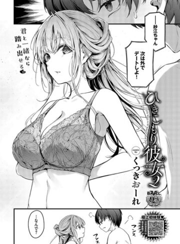 ひきこもり彼女（単話）【くっきおーれ】評価4.20