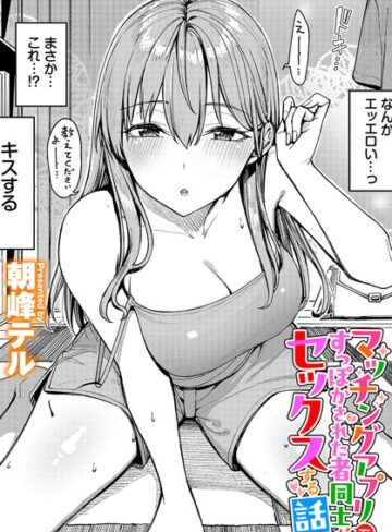 マッチングアプリですっぽかされた者同士がセックスする話（単話）【朝峰テル】評価4.80