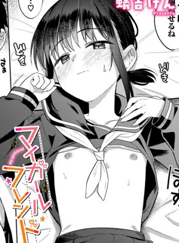 マイガールフレンド（単話）【蟻吉げん】評価4.67