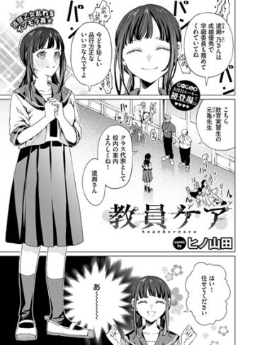 教員ケア（単話）【ヒノ山田】評価4.00