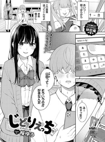 じどりえっち（単話）【桜ゆう】評価3.29