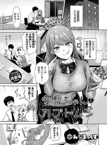 愛梨ちゃんとカブトムシ（単話）【みなまっくす】評価4.67