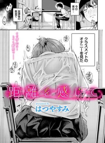 距離を感じて（単話）【はつやすみ】評価5.00