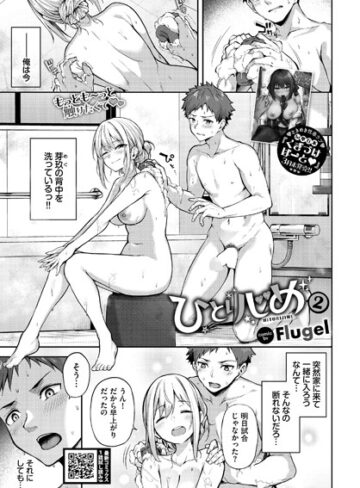 ひとりじめ（単話）【Flugel】評価5.00