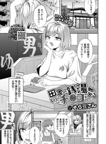 田舎の銭湯にはいいチ○コがある（単話）【そら豆さん】評価4.75