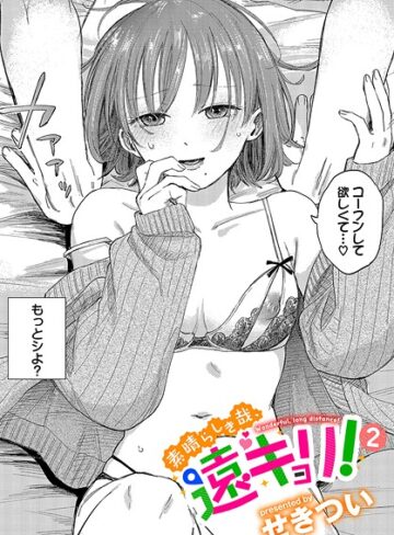 素晴らしき哉、遠キョリ！（単話）【せきつい】評価4.78