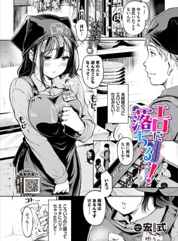 エロに落ちるっ…！（単話）【宏式】評価4.60