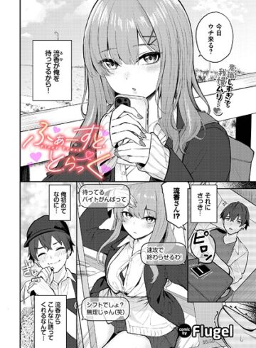 ふぁーすと・とらっく（単話）【Flugel】評価