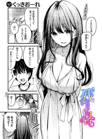 残暑（単話）【くっきおーれ】評価4.67
