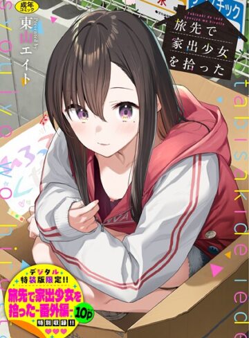 旅先で家出少女を拾った（単行本）【東山エイト】評価4.92