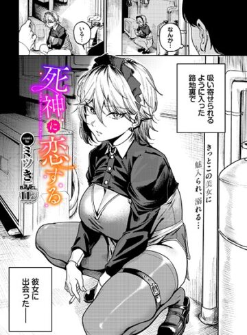 死神に恋する（単話）【ミツき】評価