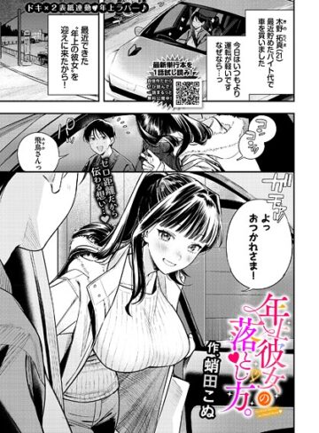 年上彼女の落とし方。（単話）【蛸田こぬ】評価5.00