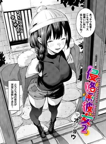 侵略系彼女（単話）【オジョウ】評価5.00