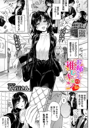 お姉さんの推しキュン（単話）【そら豆さん】評価5.00