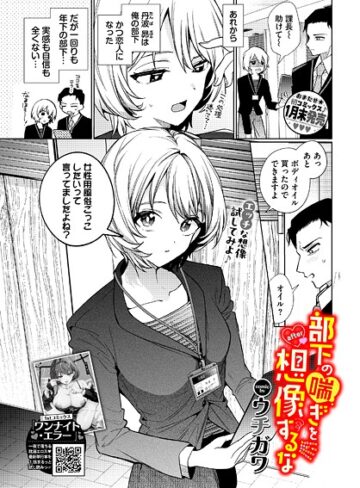部下の喘ぎを想像するな（単話）【ウチガワ】評価4.44