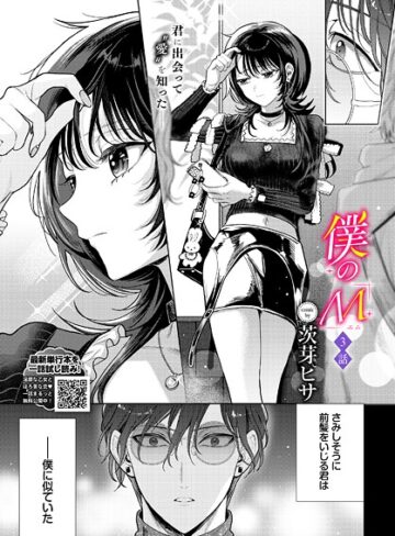 僕のM（単話）【茨芽ヒサ】評価5.00