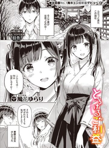とろけるご利益（単話）【風花ゆらり】評価5.00