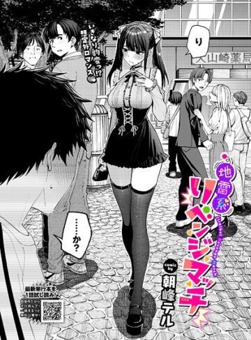 地雷系リべンジマッチ（単話）【朝峰テル】評価4.75