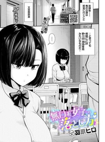 無口系女子の落とし方（単話）【羽原ヒロ】評価4.67