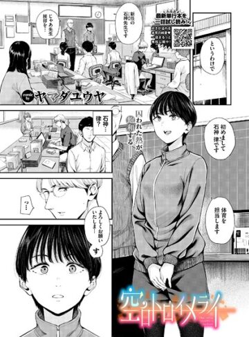 空白トロイメライ（単話）【ヤマダユウヤ】評価5.00