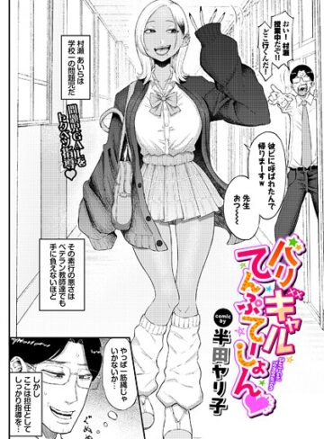 バリギャルてんぷてーしょん（単話）【半田ヤリ子】評価5.00