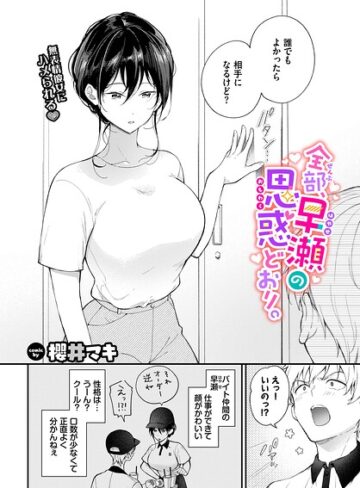 全部、早瀬の思惑どおり。（単話）【櫻井マキ】評価