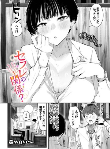 セフレの関係？（単話）【waves】評価5.00