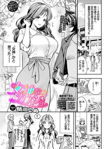 女神なカノジョ（単話）【蛸田こぬ】評価5.00