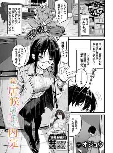 居候のちに内定（単話）【オジョウ】評価5.00