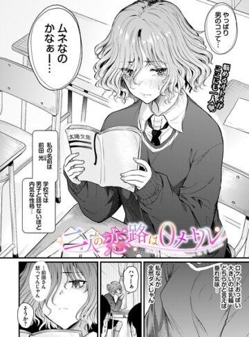 二人の恋路は0メートル（単話）【ナスムスビム】評価5.00