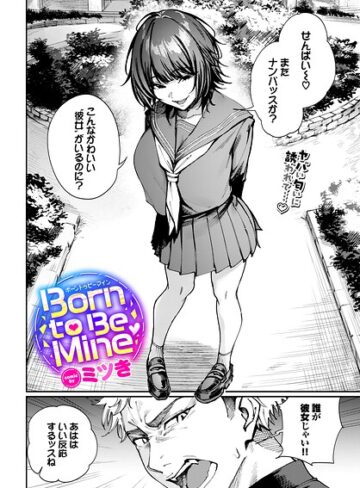 Born to Be Mine（単話）【ミツき】評価