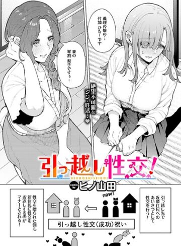 引っ越し性交！（単話）【ヒノ山田】評価5.00