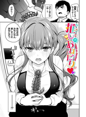推しのおねだり（単話）【魚山ケイジ】評価
