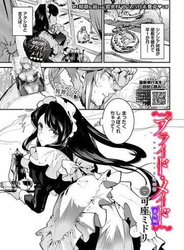 ブライド・メイド（単話）【可座ミドリ】評価5.00