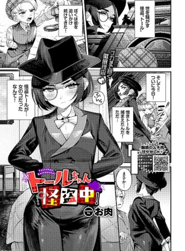 トールちゃん怪盗中！（単話）【お肉】評価4.00