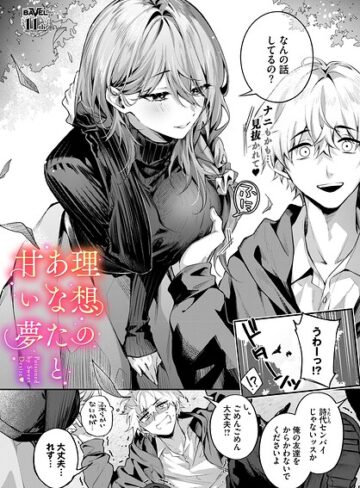 理想のあなたと甘い夢（単話）【あまつじ】評価
