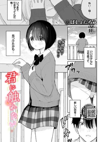 君に触れたい（単話）【ばしょたろう】評価
