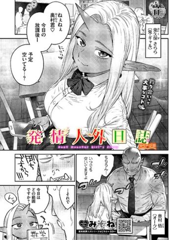 発情人外日誌（単話）【みぞね】評価5.00