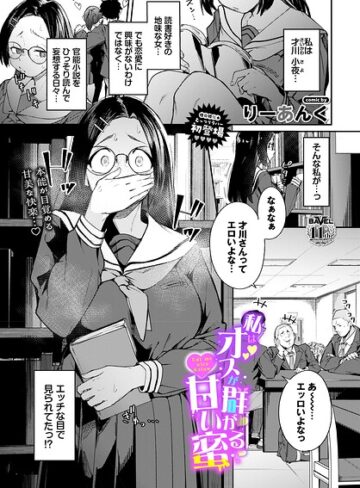 私はオスが群がる甘い蜜（単話）【りーあんく】評価