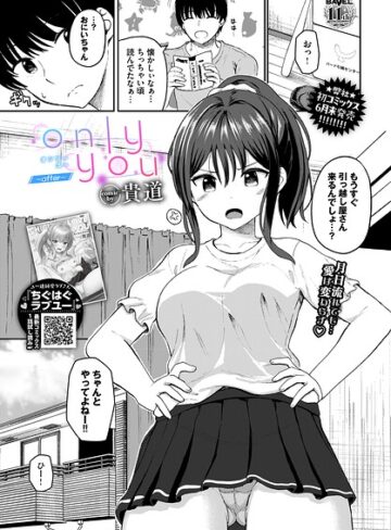 only you（単話）【貴道】評価