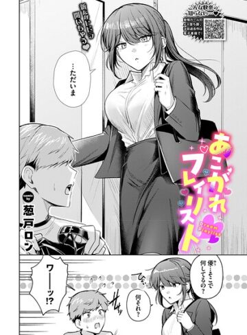 あこがれプレイリスト（単話）【葱戸ロン】評価