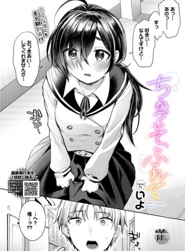 ちかづいて、ふれて（単話）【いよ】評価