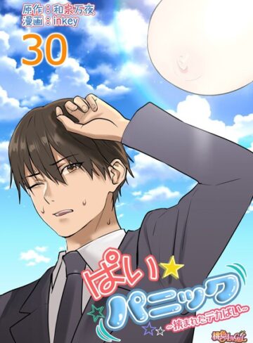 ぱい☆パニック 〜挟まれたデカぱい〜（フルカラー）（単話）【inkey】評価4.69