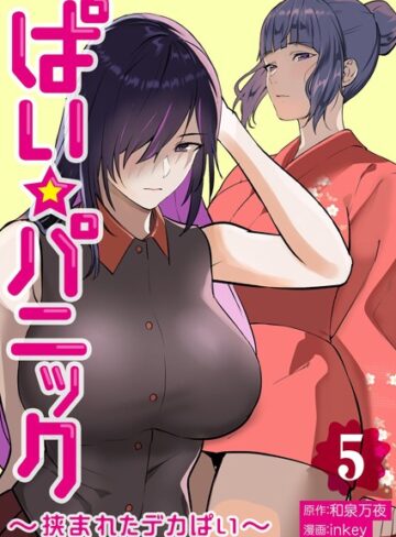 ぱい☆パニック 〜挟まれたデカぱい〜【描き下ろしおまけ付き特装版】【inkey】評価3.20