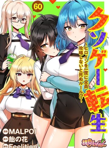 クソゲー転生 〜ヒロインを一度に全員攻略しないと死ぬルール！？〜（フルカラー）（単話）【MALPOI】評価3.80