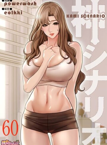 神シナリオ（フルカラー）（単話）【powerwash】評価3.60