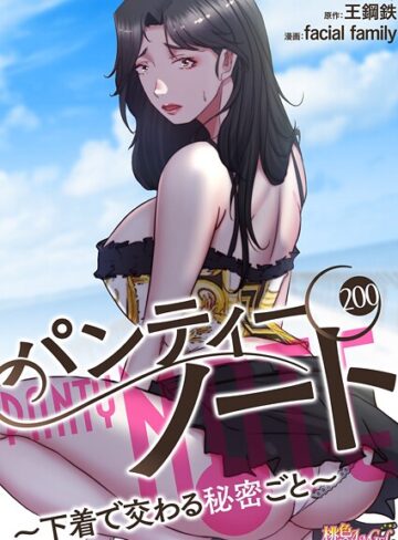 パンティーノート 〜下着で交わる秘密ごと〜（フルカラー）（単話）【facial family】評価4.00